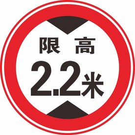 限高标志