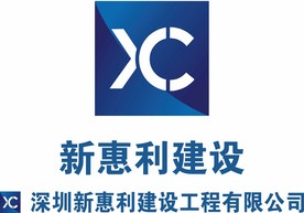 新惠利建设logo