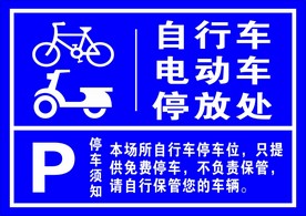 自行车 电动车停放处
