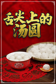 舌尖上的汤圆