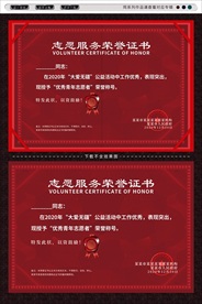 志愿者荣誉证书