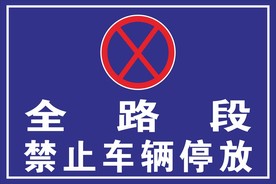 禁停标志