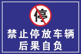 禁止停车