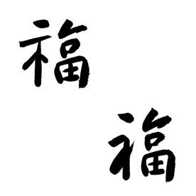 福字