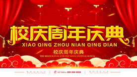 校庆周年庆典