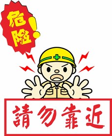 请勿靠近