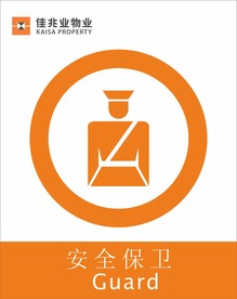 保安标识