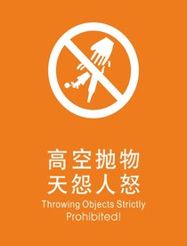 禁止高空抛物