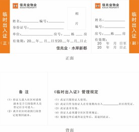 临时出入证
