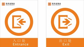 入口 出口标识
