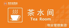 茶水间