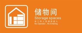 储物间