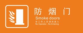 防烟门