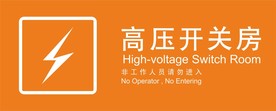 高压开关房