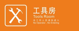工具房