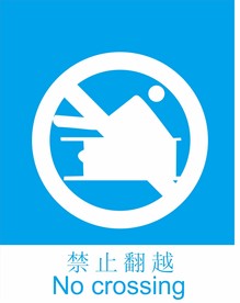 禁止翻越