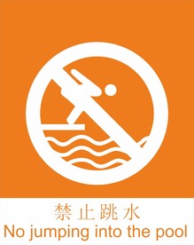 禁止跳水