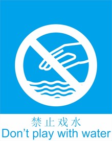 禁止戏水