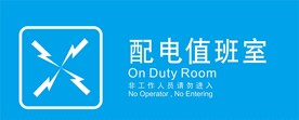 配电值班室
