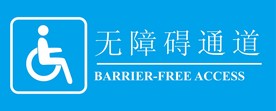 无障碍通道