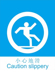当心地滑