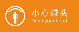 小心碰头