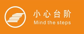 小心台阶