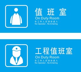 值班室