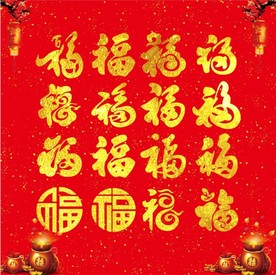 多款福字 福字 福艺术字