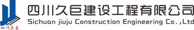 四川久巨建设