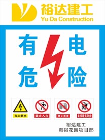 有电危险