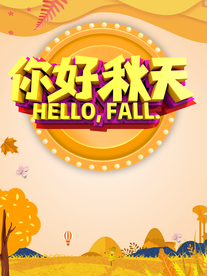 你好秋天