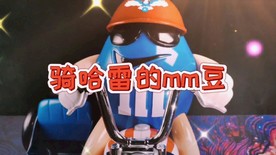 骑哈雷的mm豆
