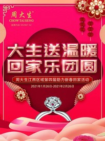 周大生助力新春回家活动