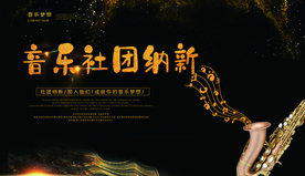 音乐社团纳新