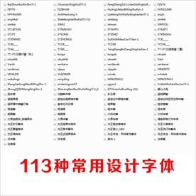 113种常用设计字体