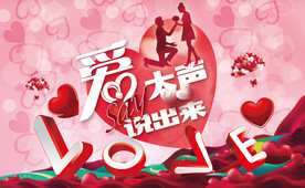 爱要大声说出来