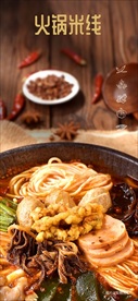 火锅米线