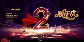 二周年