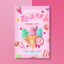 冰淇淋海报