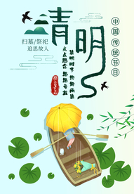 清明