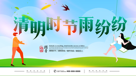 清明时节雨纷纷