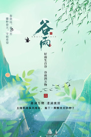 谷雨
