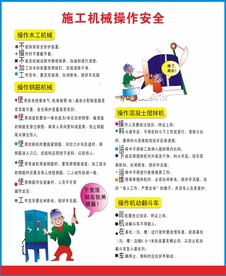 施工机械操作安全