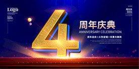 4周年庆
