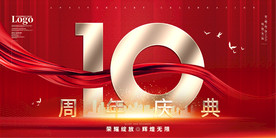 10周年庆
