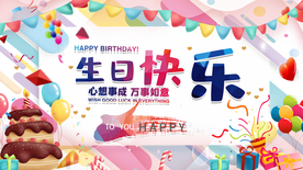 生日快乐