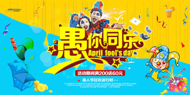 愚人节海报