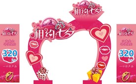 七夕节活动海报拱门