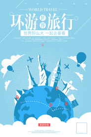 环游世界